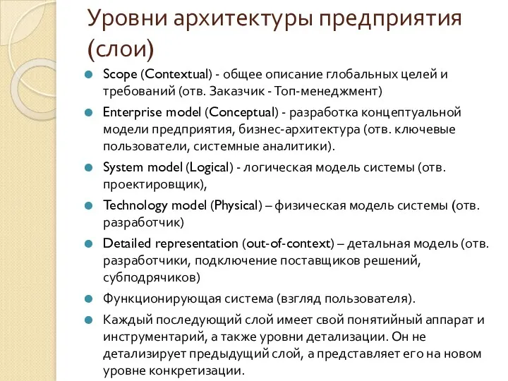 Уровни архитектуры предприятия (слои) Scope (Contextual) - общее описание глобальных