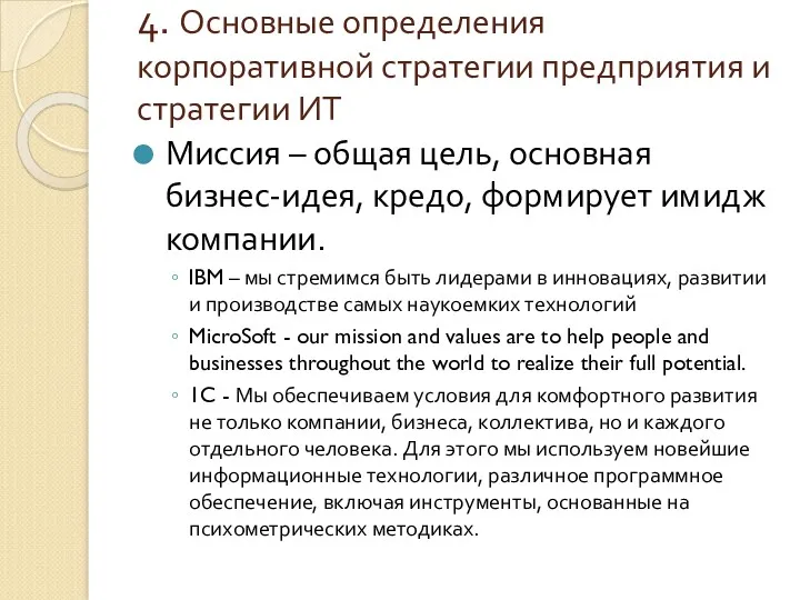 4. Основные определения корпоративной стратегии предприятия и стратегии ИТ Миссия