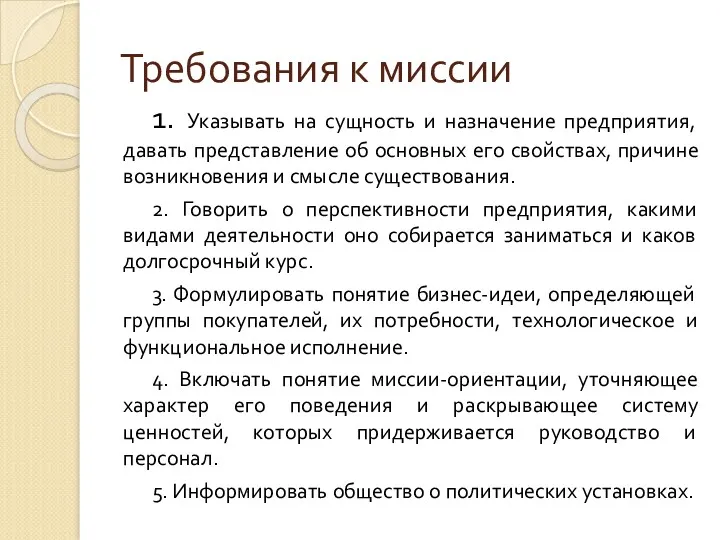 Требования к миссии 1. Указывать на сущность и назначение предприятия,