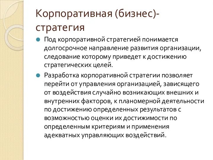 Корпоративная (бизнес)-стратегия Под корпоративной стратегией понимается долгосрочное направление развития организации,