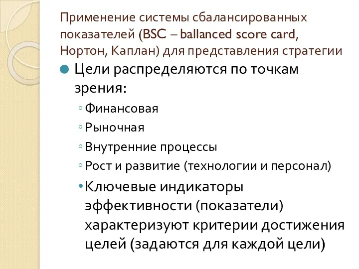 Применение системы сбалансированных показателей (BSC – ballanced score card, Нортон,