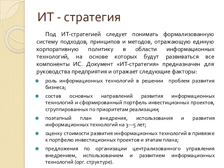 ИТ - стратегия Под ИТ-стратегией следует понимать формализованную систему подходов,