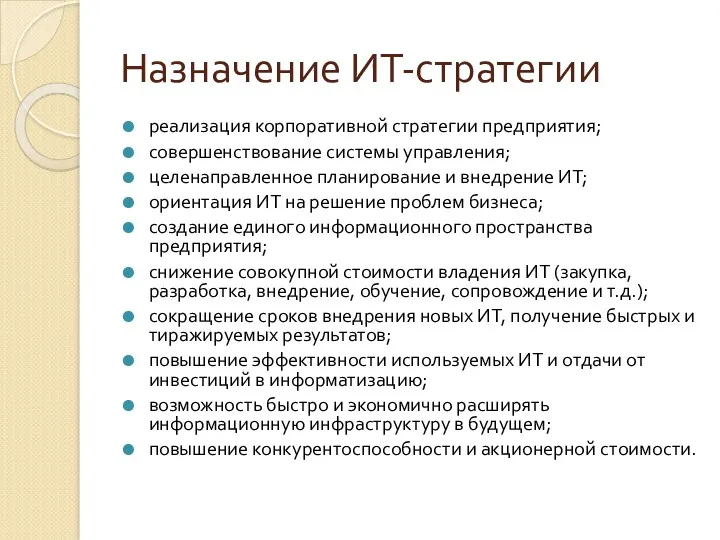 Назначение ИТ-стратегии реализация корпоративной стратегии предприятия; совершенствование системы управления; целенаправленное