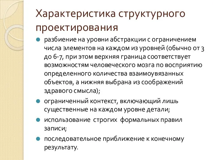 Характеристика структурного проектирования разбиение на уровни абстракции с ограничением числа