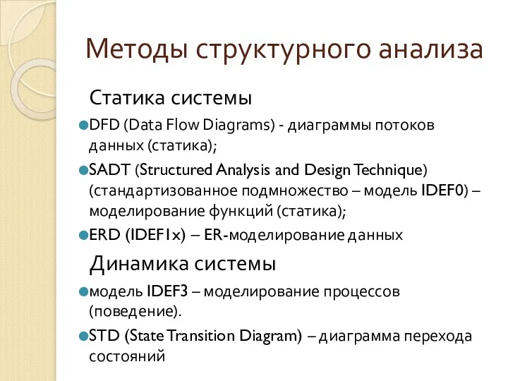 Методы структурного анализа Статика системы DFD (Data Flow Diagrams) -