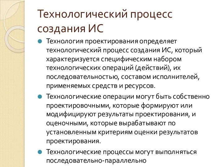 Технологический процесс создания ИС Технология проектирования определяет технологический процесс создания