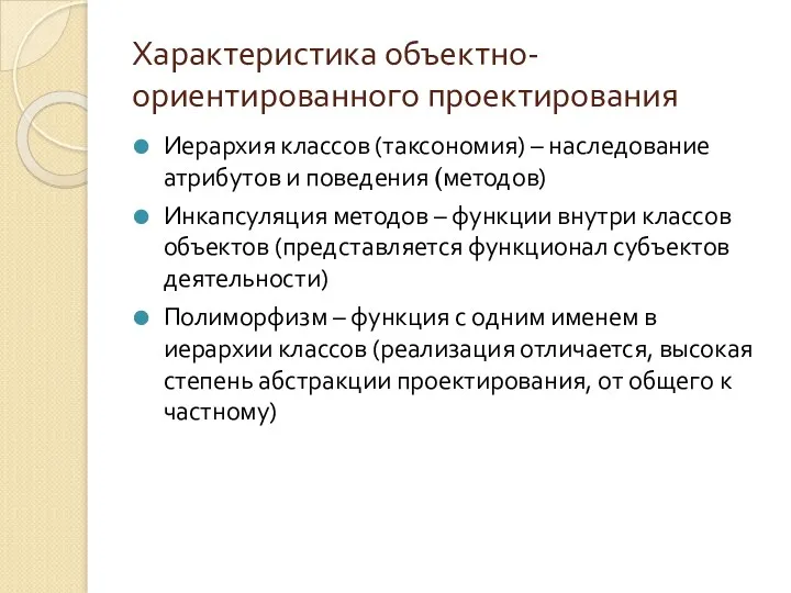 Характеристика объектно-ориентированного проектирования Иерархия классов (таксономия) – наследование атрибутов и