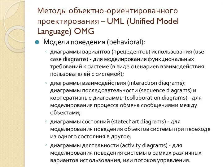 Методы объектно-ориентированного проектирования – UML (Unified Model Language) OMG Модели