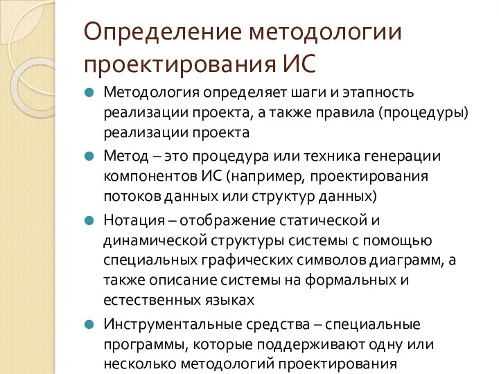 Определение методологии проектирования ИС Методология определяет шаги и этапность реализации