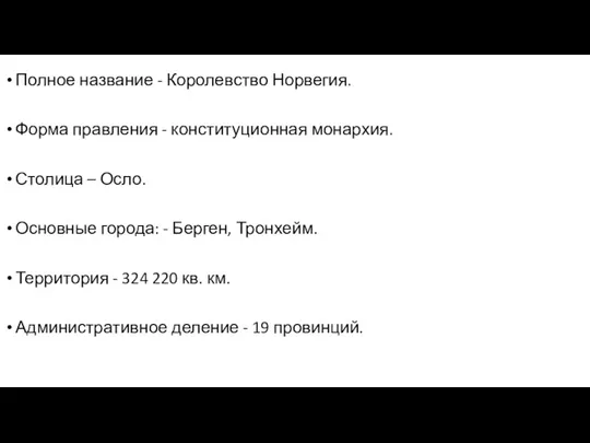 Полное название - Королевство Норвегия. Форма правления - конституционная монархия.