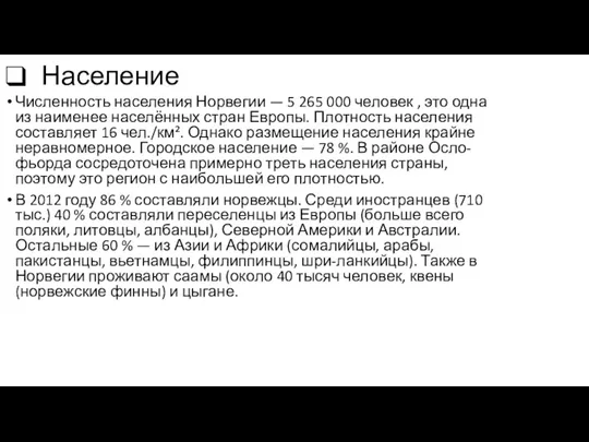 Население Численность населения Норвегии — 5 265 000 человек ,