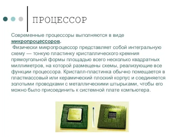 ПРОЦЕССОР Современные процессоры выполняются в виде микропроцессоров. Физически микропроцессор представляет