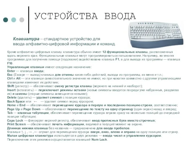 УСТРОЙСТВА ВВОДА Клавиатура – стандартное устройство для ввода алфавитно-цифровой информации