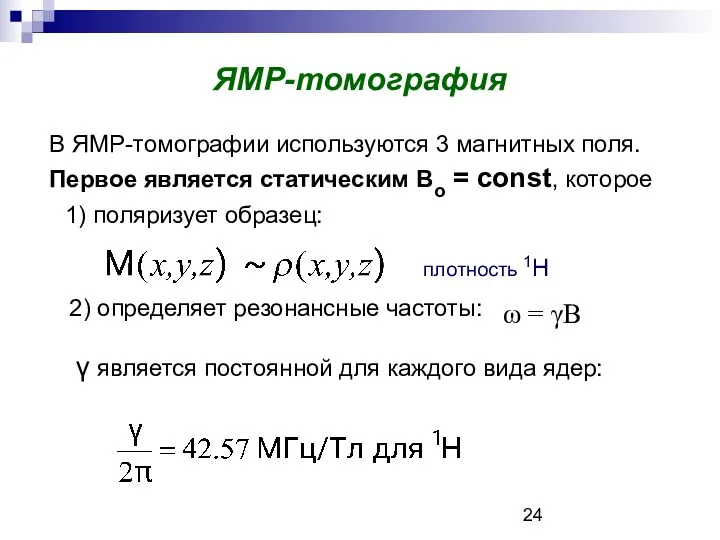 ЯМР-томография В ЯМР-томографии используются 3 магнитных поля. Первое является статическим