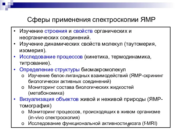 Изучение строения и свойств органических и неорганических соединений. Изучение динамических