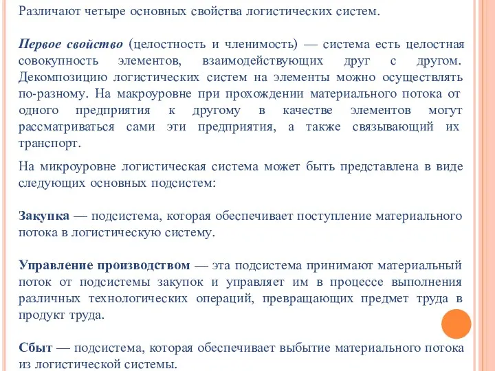 Различают четыре основных свойства логистических систем. Первое свойство (целостность и