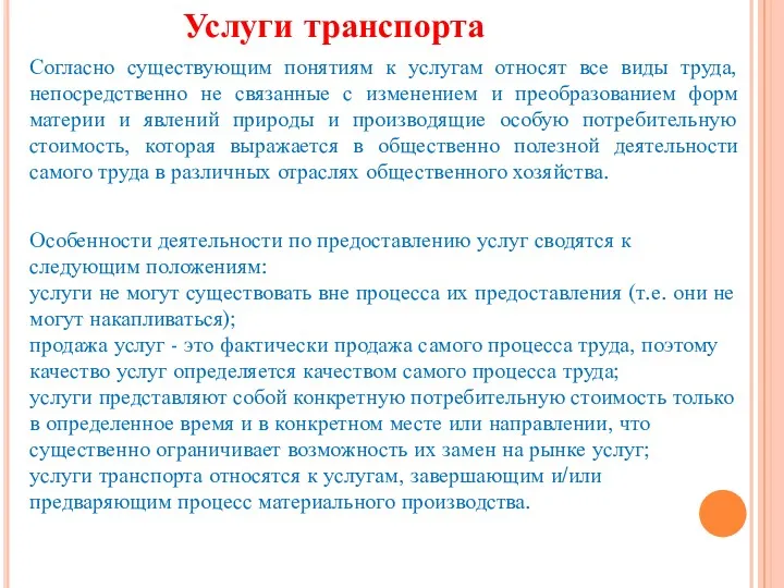 Услуги транспорта Согласно существующим понятиям к услугам относят все виды