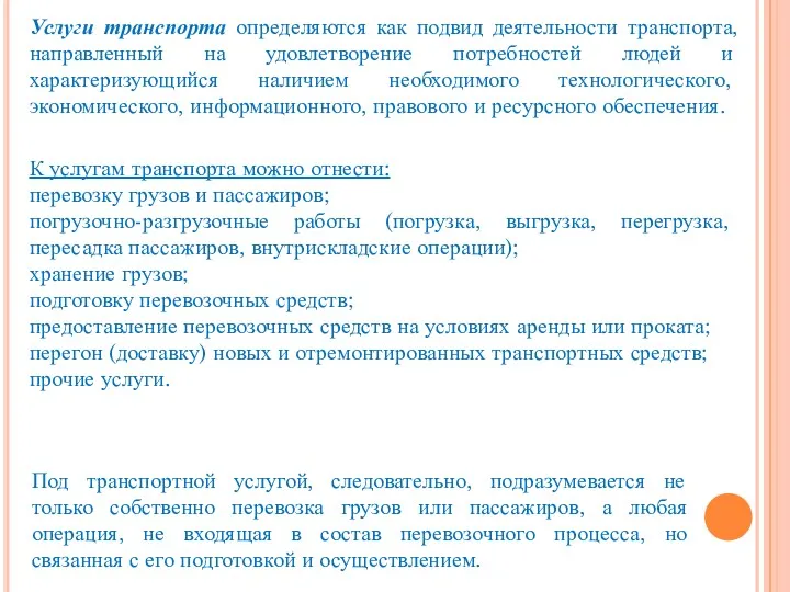 Услуги транспорта определяются как подвид деятельности транспорта, направленный на удовлетворение