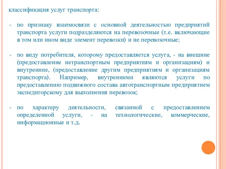 классификация услуг транспорта: по признаку взаимосвязи с основной деятельностью предприятий