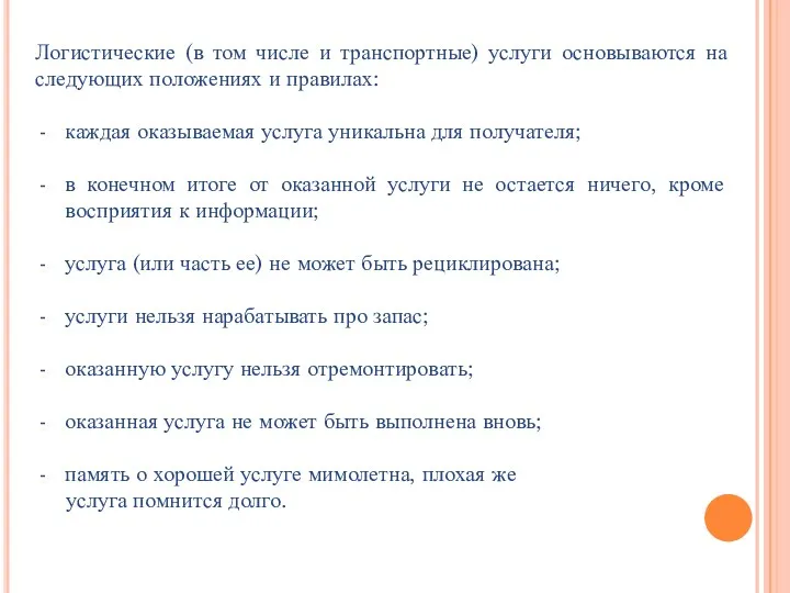 Логистические (в том числе и транспортные) услуги основываются на следующих