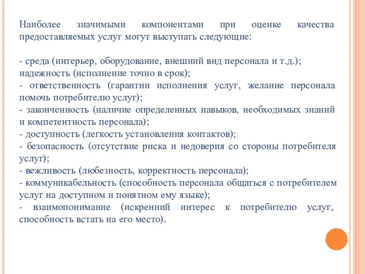 Наиболее значимыми компонентами при оценке качества предоставляемых услуг могут выступать