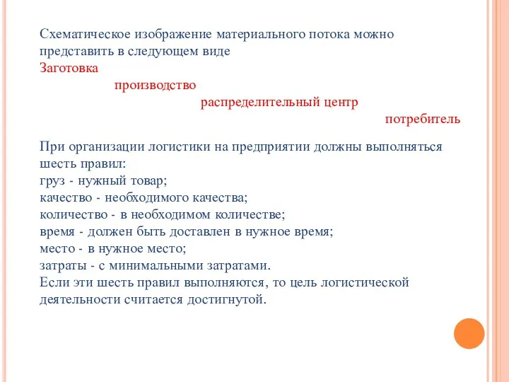 При организации логистики на предприятии должны выполняться шесть правил: груз