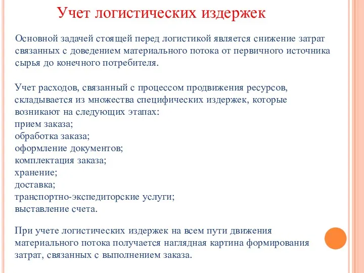 Учет логистических издержек Основной задачей стоящей перед логистикой является снижение