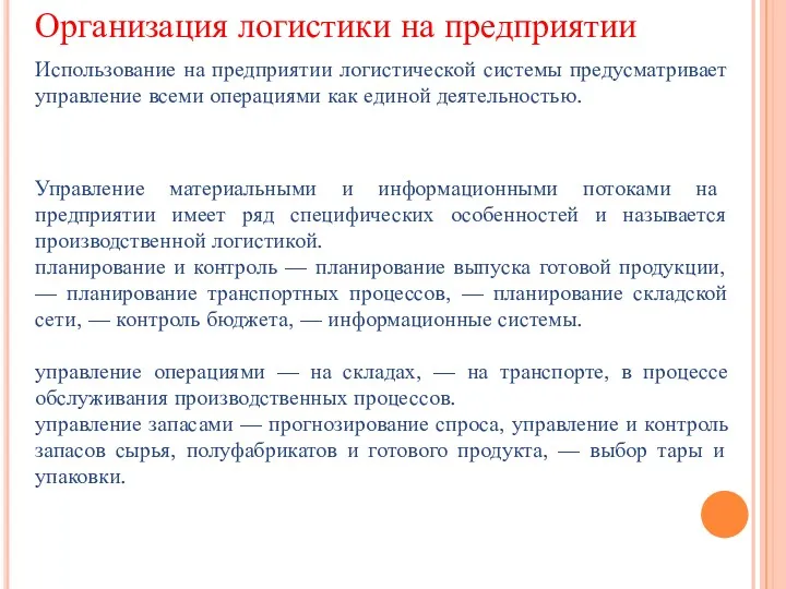 Организация логистики на предприятии Использование на предприятии логистической системы предусматривает