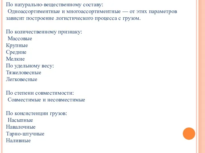 По натурально-вещественному составу: Одноассортиментные и многоассортиментные — от этих параметров