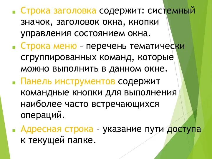 Строка заголовка содержит: системный значок, заголовок окна, кнопки управления состоянием