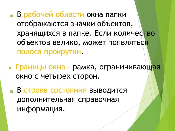 В рабочей области окна папки отображаются значки объектов, хранящихся в