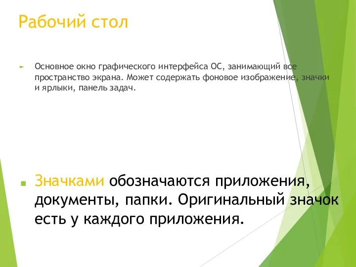 Рабочий стол Основное окно графического интерфейса ОС, занимающий все пространство