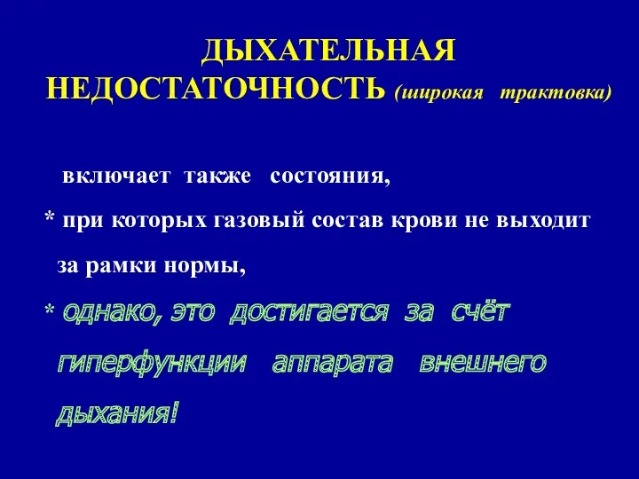 включает также состояния, * при которых газовый состав крови не