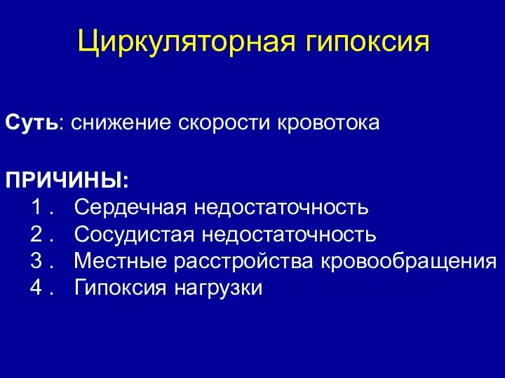 Циркуляторная гипоксия Суть: снижение скорости кровотока ПРИЧИНЫ: 1 . Сердечная