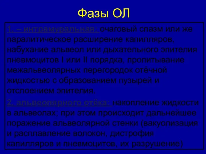 Фазы ОЛ 1. – интрамуральная: очаговый спазм или же паралитическое