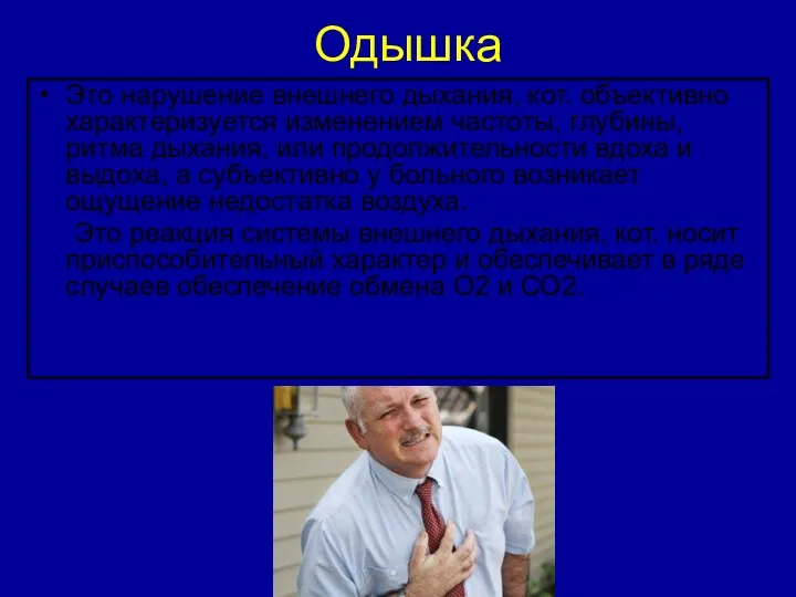 Одышка Это нарушение внешнего дыхания, кот. объективно характеризуется изменением частоты,