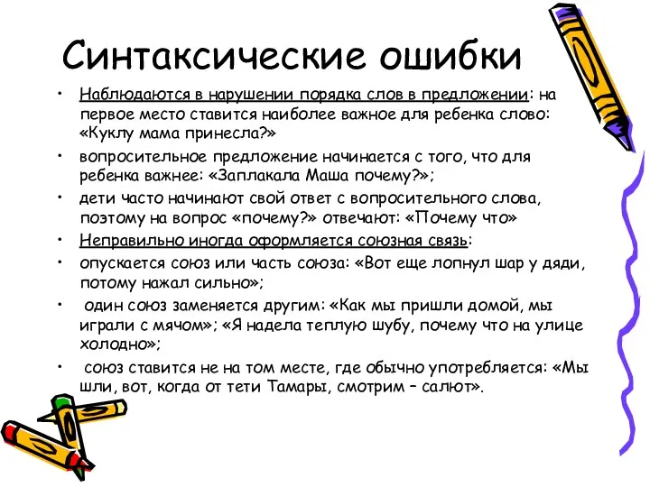 Синтаксические ошибки Наблюдаются в нарушении порядка слов в предложении: на