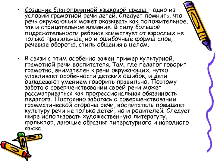 Создание благоприятной языковой среды – одно из условий грамотной речи