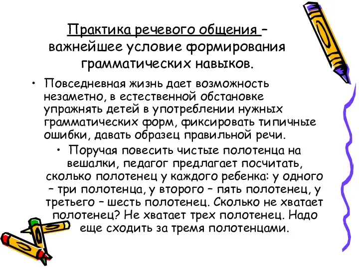 Практика речевого общения – важнейшее условие формирования грамматических навыков. Повседневная