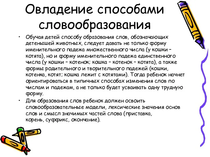 Овладение способами словообразования Обучая детей способу образования слов, обозначающих детенышей