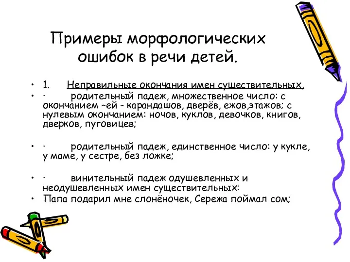 Примеры морфологических ошибок в речи детей. 1. Неправильные окончания имен