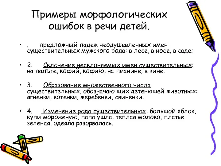 Примеры морфологических ошибок в речи детей. . предложный падеж неодушевленных