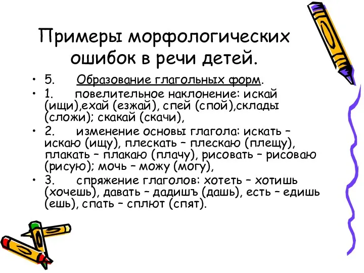 Примеры морфологических ошибок в речи детей. 5. Образование глагольных форм.