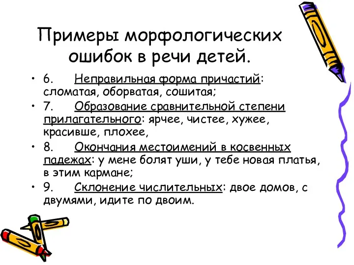 Примеры морфологических ошибок в речи детей. 6. Неправильная форма причастий: