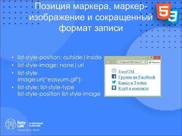 Позиция маркера, маркер-изображение и сокращенный формат записи list-style-position: outside|inside list-style-image: