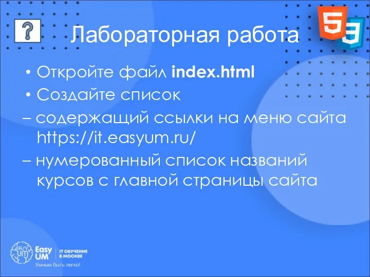 Лабораторная работа Откройте файл index.html Создайте список – содержащий ссылки