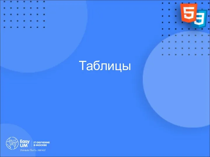 Таблицы