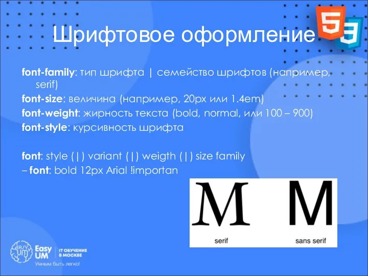 Шрифтовое оформление font-family: тип шрифта | семейство шрифтов (например, serif)