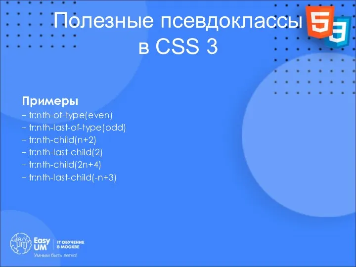 Полезные псевдоклассы в CSS 3 Примеры – tr:nth-of-type(even) – tr:nth-last-of-type(odd)