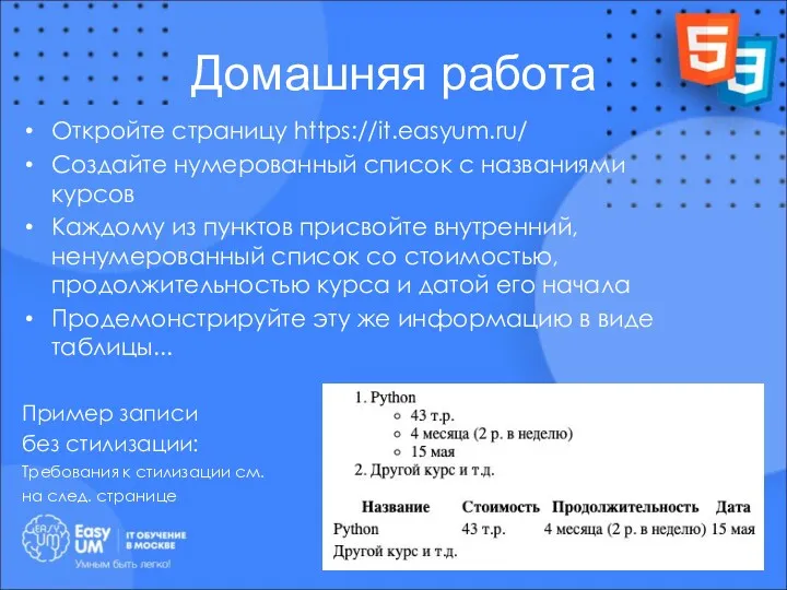 Домашняя работа Откройте страницу https://it.easyum.ru/ Создайте нумерованный список с названиями